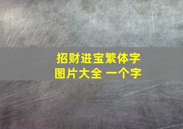 招财进宝繁体字图片大全 一个字